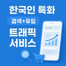네이버(NAVER) 특정키워드/ 검색 + 유입 트래픽 서비스 (1개당 10원)
