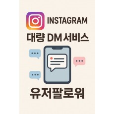 인스타그램 대량 DM 서비스 유저팔로워